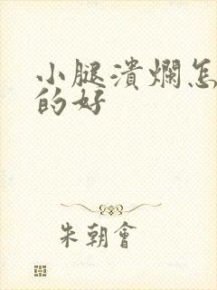 小腿溃烂怎么治的好封面
