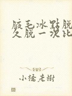 腋毛冰点脱毛多久脱一次比较好