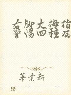 右脚大拇指麻木警惕四种病
