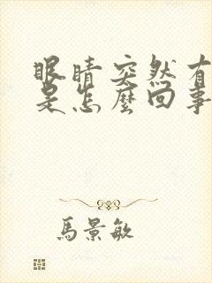 眼睛突然有重影是怎么回事