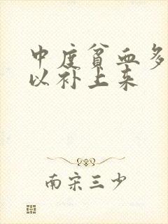 中度贫血多久可以补上来