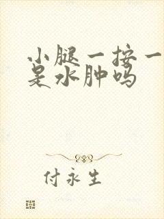 小腿一按一个坑是水肿吗