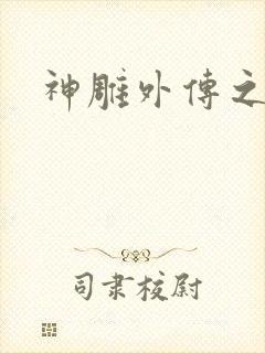 神雕外传之黄蓉封面