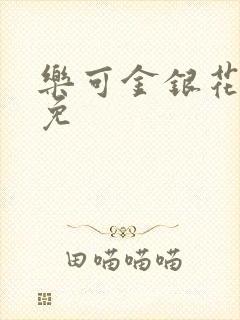 乐可金银花全文免