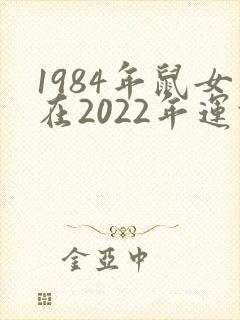 1984年鼠女在2022年运势