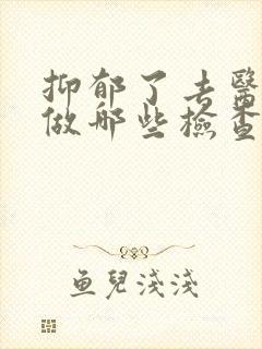 抑郁了去医院要做哪些检查封面