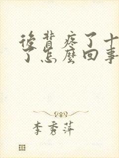 后背疼了十几天了怎么回事