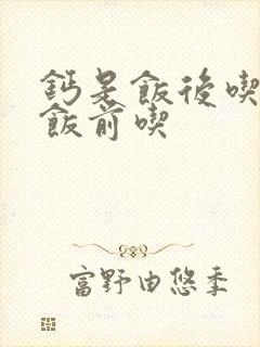 钙是饭后吃还是饭前吃
