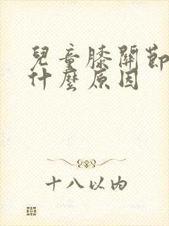 儿童膝关节痛是什么原因