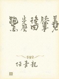 跑步后膝盖疼是怎么回事儿?