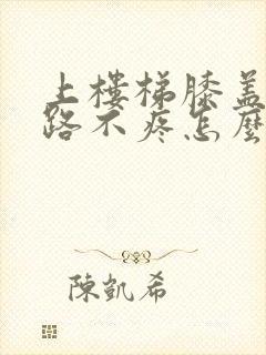 上楼梯膝盖疼走路不疼怎么治疗