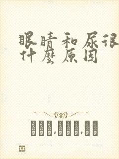 眼睛和尿很黄是什么原因封面