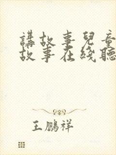 讲故事儿童睡前故事在线听狼来了