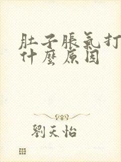 肚子胀气打嗝是什么原因