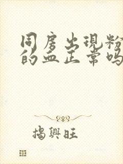 同房出现粉红色的血正常吗