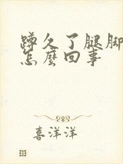 蹲久了腿脚麻是怎么回事