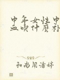 中年女性中度贫血吃什么补血最快