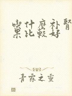 吃什么补肾药效果比较好