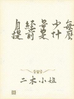 月经量少每个月提前是什么原因封面