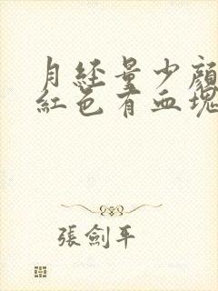月经量少颜色暗红色有血块是什么原因