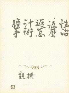 胆汁返流性胃炎手术怎么治封面