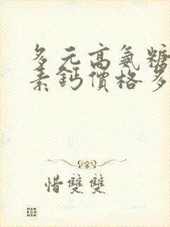 多元高氨糖软骨素钙价格多少钱一盒