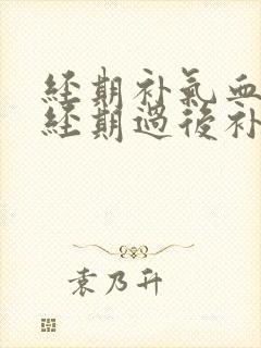 经期补气血还是经期过后补