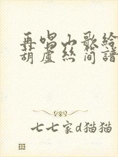 再唱山歌给党听葫芦丝简谱