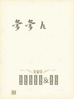 爹爹 h