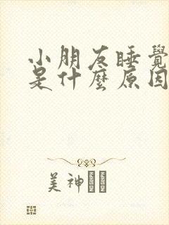 小朋友睡觉磨牙是什么原因