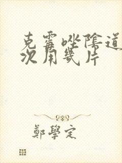 克霉唑阴道片一次用几片