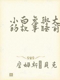 小白兔与大灰狼的故事睡前故事