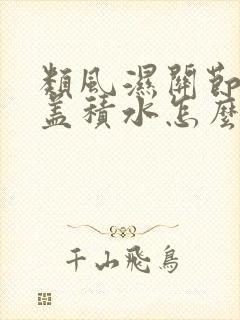 类风湿关节炎膝盖积水怎么办