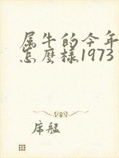 属牛的今年运气怎么样1973