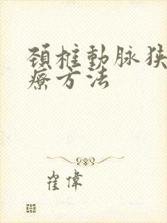 颈椎动脉狭窄治疗方法