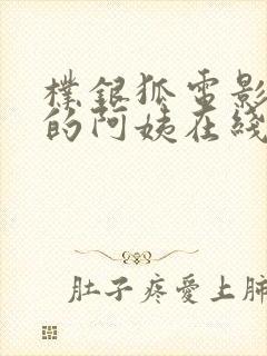 朴银狐电影年轻的阿姨在线播放