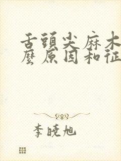舌头尖麻木是什么原因和征兆封面