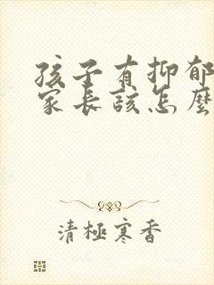 孩子有抑郁焦虑家长该怎么引导