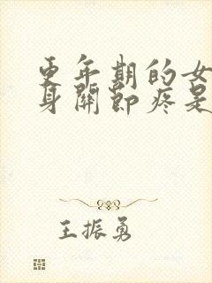更年期的女人浑身关节疼是怎么回事封面