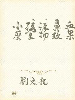 小孩流鼻血吃什么食物效果最好