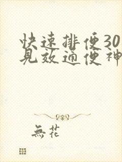 快速排便30秒见效通便神器封面