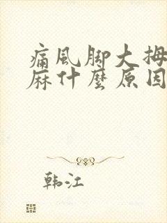 痛风脚大拇指发麻什么原因