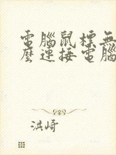 电脑鼠标无线怎么连接电脑
