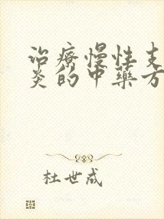 治疗慢性支气管炎的中药方