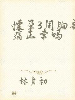 怀孕3周胸部胀痛正常吗封面