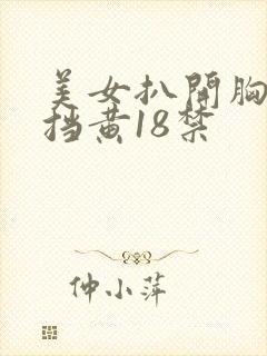 美女扒开胸无遮挡黄18禁