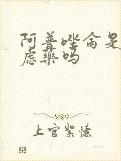 阿普唑仑是抗焦虑药吗