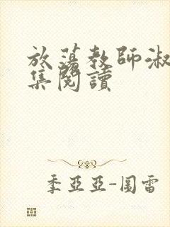 放荡教师淑敏全集阅读