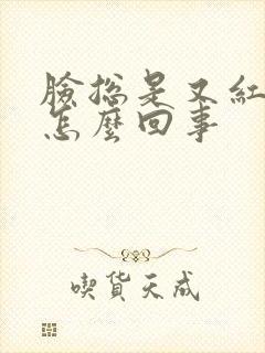 脸总是又红又痒怎么回事封面