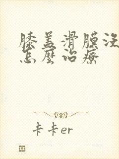 膝盖滑膜没有了怎么治疗封面